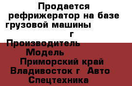 Продается рефрижератор на базе грузовой машины Hyundai HD 170 2012г.   › Производитель ­ Hyundai › Модель ­ HD 170 - Приморский край, Владивосток г. Авто » Спецтехника   